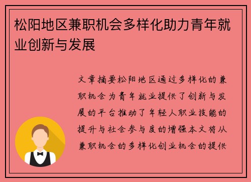 松阳地区兼职机会多样化助力青年就业创新与发展