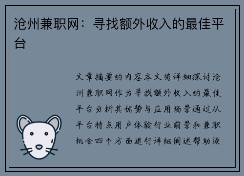 沧州兼职网：寻找额外收入的最佳平台