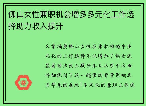 佛山女性兼职机会增多多元化工作选择助力收入提升