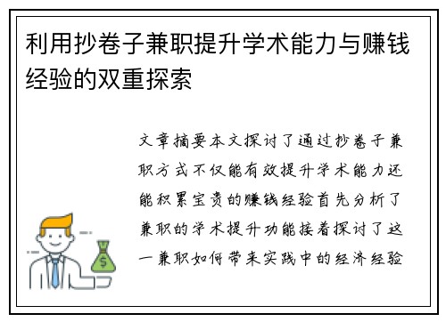 利用抄卷子兼职提升学术能力与赚钱经验的双重探索