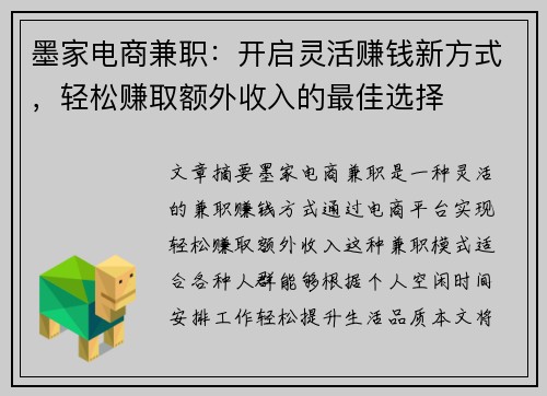 墨家电商兼职：开启灵活赚钱新方式，轻松赚取额外收入的最佳选择