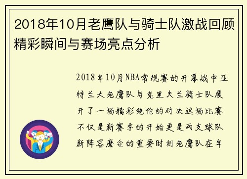 2018年10月老鹰队与骑士队激战回顾精彩瞬间与赛场亮点分析