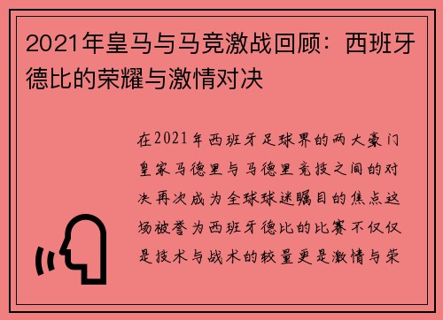 2021年皇马与马竞激战回顾：西班牙德比的荣耀与激情对决