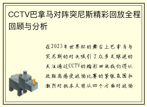 CCTV巴拿马对阵突尼斯精彩回放全程回顾与分析
