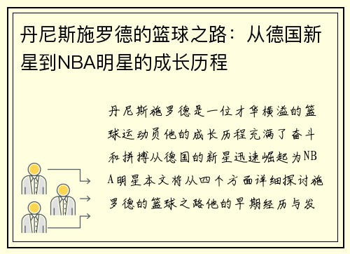 丹尼斯施罗德的篮球之路：从德国新星到NBA明星的成长历程