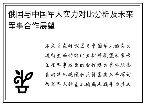 俄国与中国军人实力对比分析及未来军事合作展望