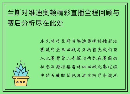 兰斯对维迪奥顿精彩直播全程回顾与赛后分析尽在此处