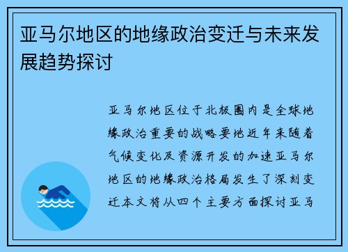 亚马尔地区的地缘政治变迁与未来发展趋势探讨