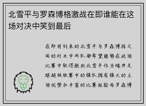 北雪平与罗森博格激战在即谁能在这场对决中笑到最后
