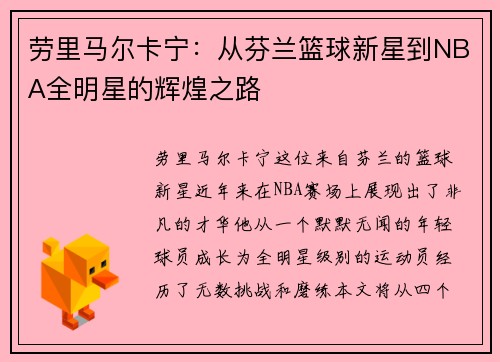 劳里马尔卡宁：从芬兰篮球新星到NBA全明星的辉煌之路