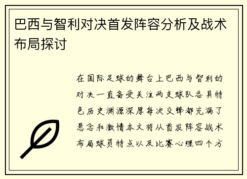 巴西与智利对决首发阵容分析及战术布局探讨