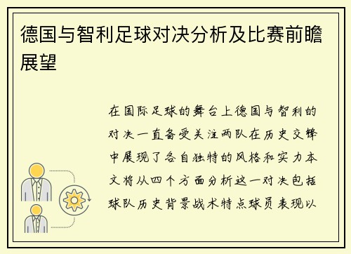 德国与智利足球对决分析及比赛前瞻展望