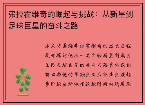 弗拉霍维奇的崛起与挑战：从新星到足球巨星的奋斗之路