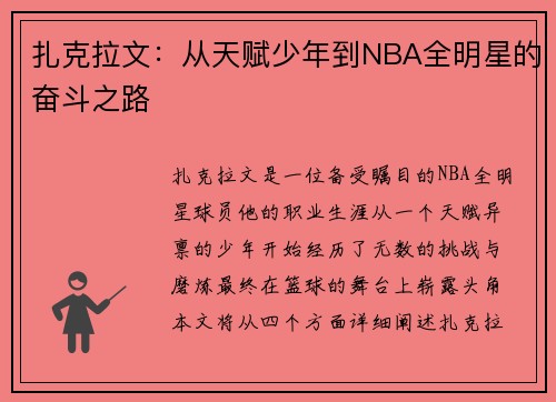扎克拉文：从天赋少年到NBA全明星的奋斗之路