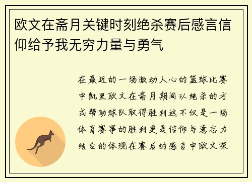 欧文在斋月关键时刻绝杀赛后感言信仰给予我无穷力量与勇气