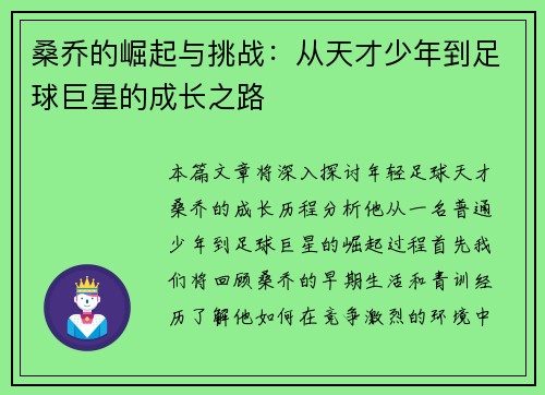 桑乔的崛起与挑战：从天才少年到足球巨星的成长之路