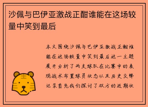 沙佩与巴伊亚激战正酣谁能在这场较量中笑到最后