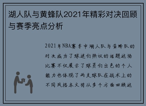 湖人队与黄蜂队2021年精彩对决回顾与赛季亮点分析