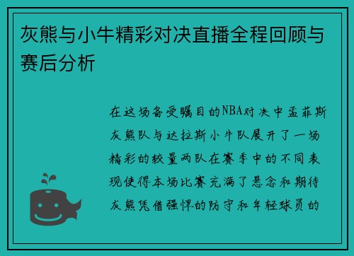 灰熊与小牛精彩对决直播全程回顾与赛后分析