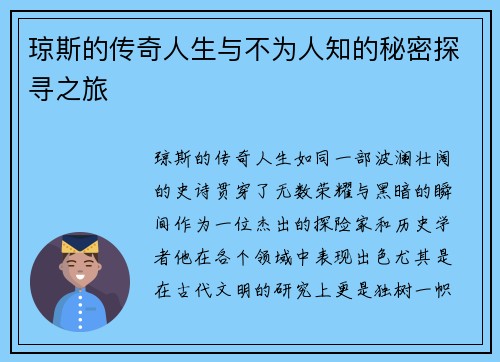 琼斯的传奇人生与不为人知的秘密探寻之旅