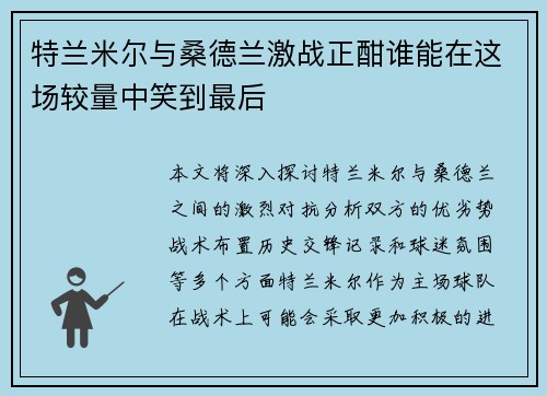 特兰米尔与桑德兰激战正酣谁能在这场较量中笑到最后