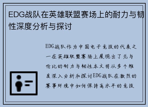EDG战队在英雄联盟赛场上的耐力与韧性深度分析与探讨