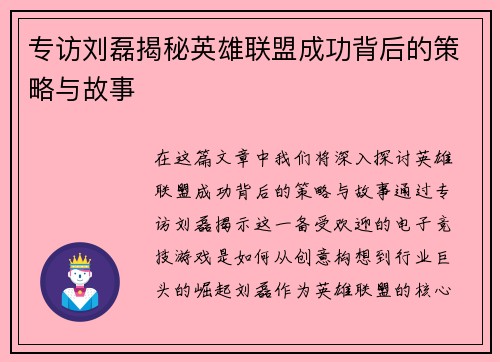 专访刘磊揭秘英雄联盟成功背后的策略与故事