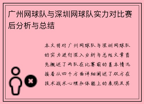 广州网球队与深圳网球队实力对比赛后分析与总结