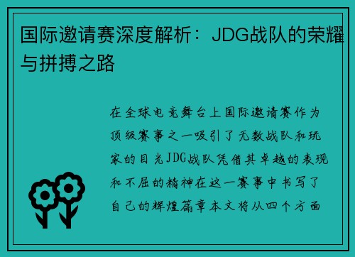 国际邀请赛深度解析：JDG战队的荣耀与拼搏之路