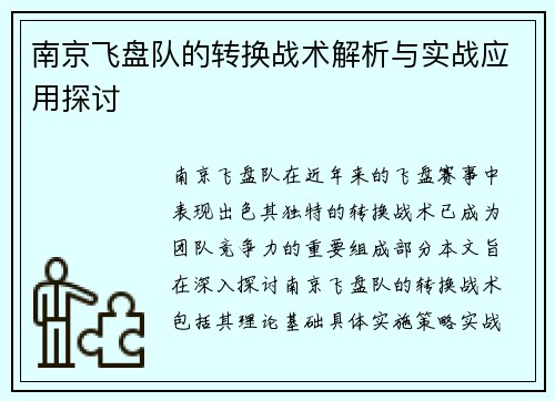 南京飞盘队的转换战术解析与实战应用探讨