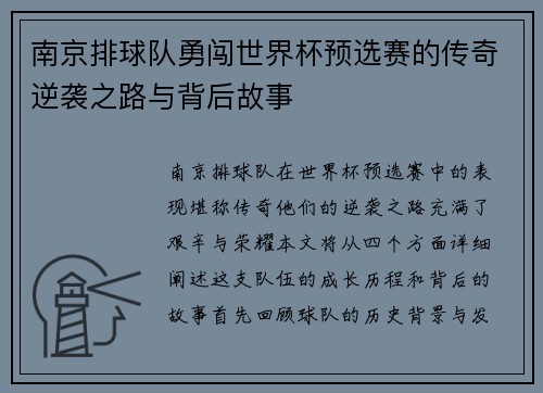 南京排球队勇闯世界杯预选赛的传奇逆袭之路与背后故事