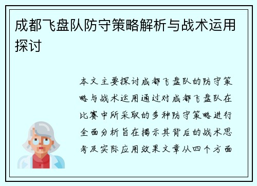 成都飞盘队防守策略解析与战术运用探讨