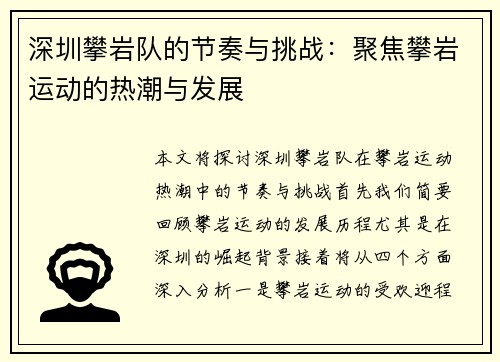 深圳攀岩队的节奏与挑战：聚焦攀岩运动的热潮与发展