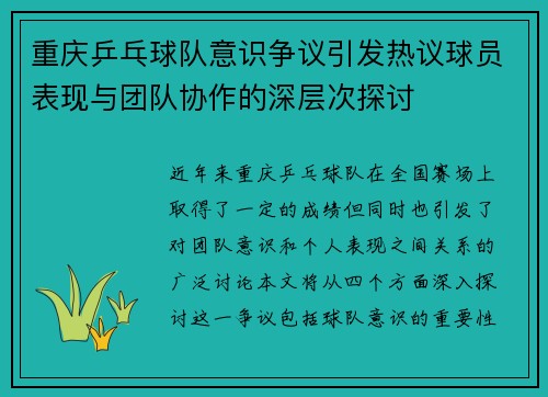 重庆乒乓球队意识争议引发热议球员表现与团队协作的深层次探讨