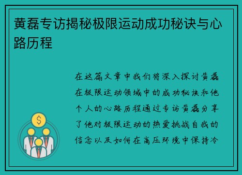 黄磊专访揭秘极限运动成功秘诀与心路历程
