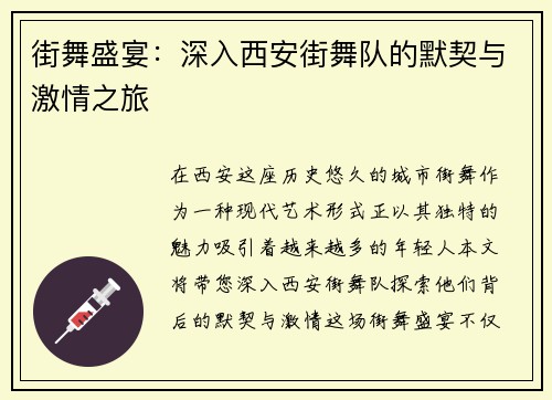 街舞盛宴：深入西安街舞队的默契与激情之旅
