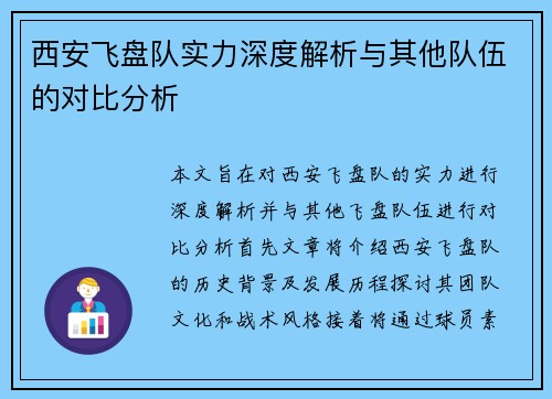 西安飞盘队实力深度解析与其他队伍的对比分析