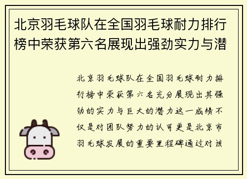 北京羽毛球队在全国羽毛球耐力排行榜中荣获第六名展现出强劲实力与潜力