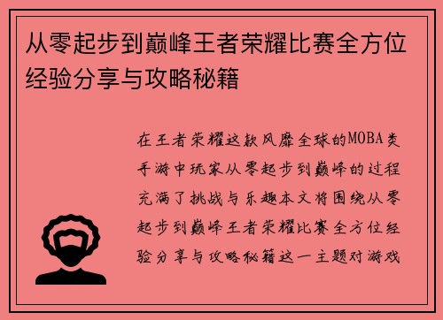 从零起步到巅峰王者荣耀比赛全方位经验分享与攻略秘籍