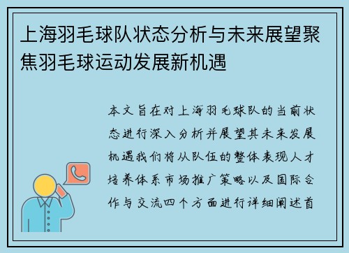 上海羽毛球队状态分析与未来展望聚焦羽毛球运动发展新机遇