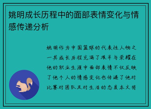 姚明成长历程中的面部表情变化与情感传递分析