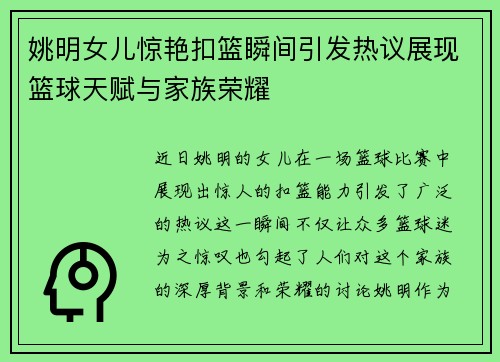 姚明女儿惊艳扣篮瞬间引发热议展现篮球天赋与家族荣耀
