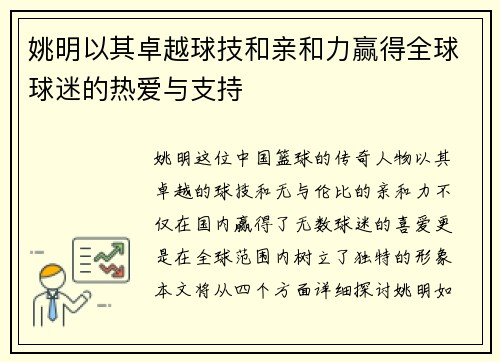 姚明以其卓越球技和亲和力赢得全球球迷的热爱与支持