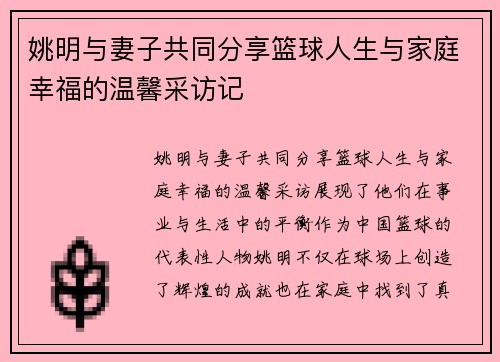 姚明与妻子共同分享篮球人生与家庭幸福的温馨采访记