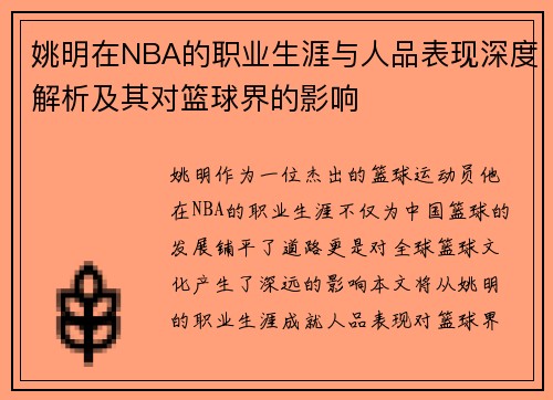 姚明在NBA的职业生涯与人品表现深度解析及其对篮球界的影响