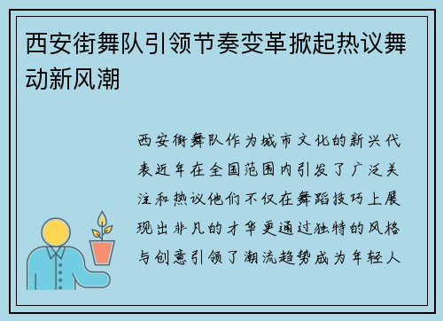 西安街舞队引领节奏变革掀起热议舞动新风潮