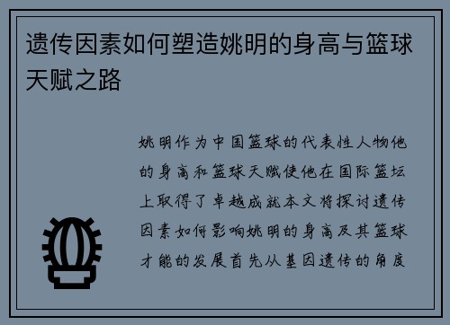 遗传因素如何塑造姚明的身高与篮球天赋之路