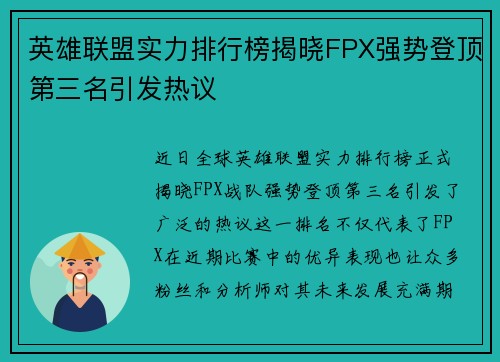 英雄联盟实力排行榜揭晓FPX强势登顶第三名引发热议