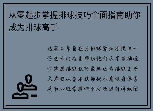 从零起步掌握排球技巧全面指南助你成为排球高手