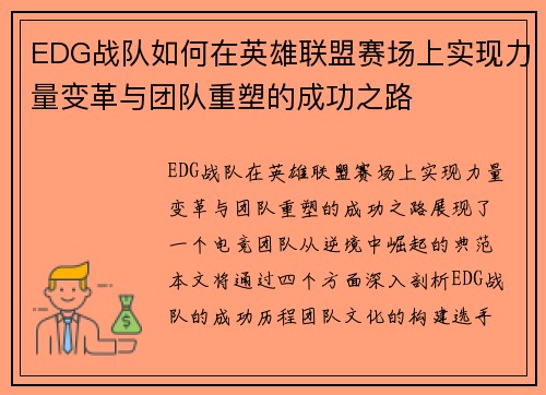 EDG战队如何在英雄联盟赛场上实现力量变革与团队重塑的成功之路